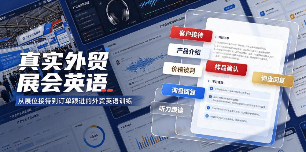 真实外贸展会英语，广交会外贸口语听力突击课程【音频】-HEIXMI（中国站）