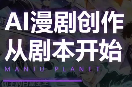 漫聚星球·AI漫剧全流程制作基础课程-HEIXMI（中国站）