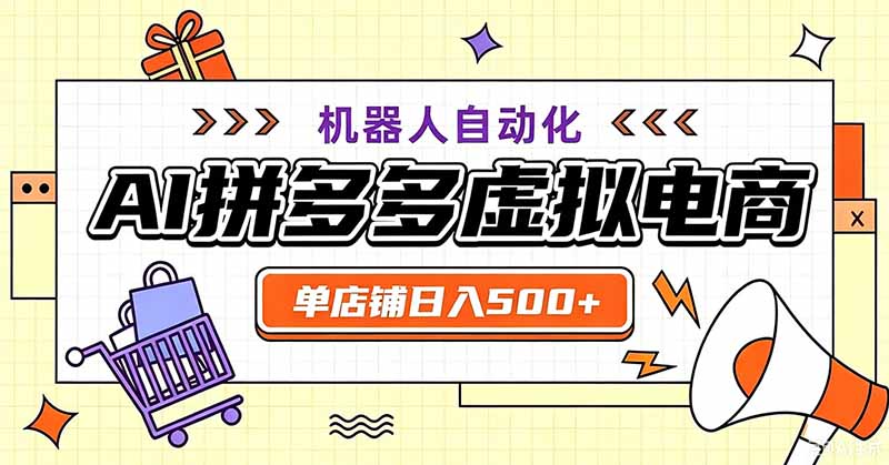 用AI辅助开一家日入500+的拼多多虚拟店，机器人全自动托管-HEIXMI（中国站）