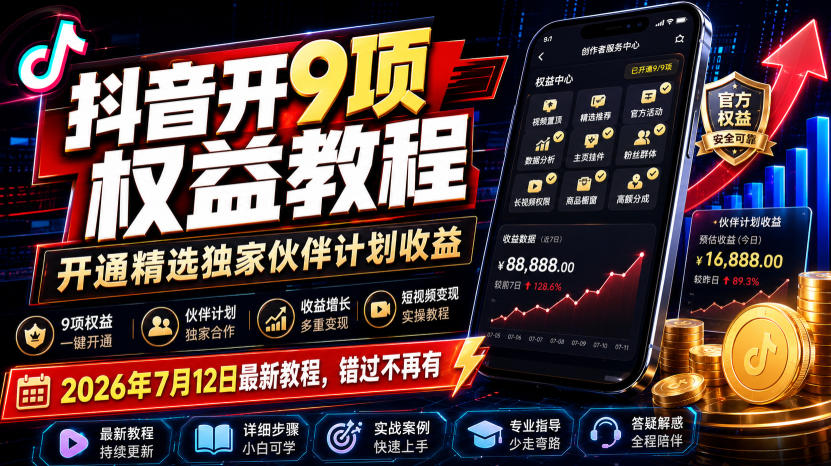 抖音开9项权益教程，开通精选独家伙伴计划收益，2026年7月12日最新教程，错过不再有-HEIXMI（中国站）