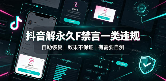 抖音解永久F禁言一类违规(自助恢复)，不保证百分百，有需要自测-HEIXMI（中国站）
