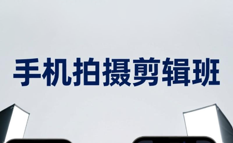 吴启豪·手机摄影剪辑班(更新7月)-HEIXMI（中国站）
