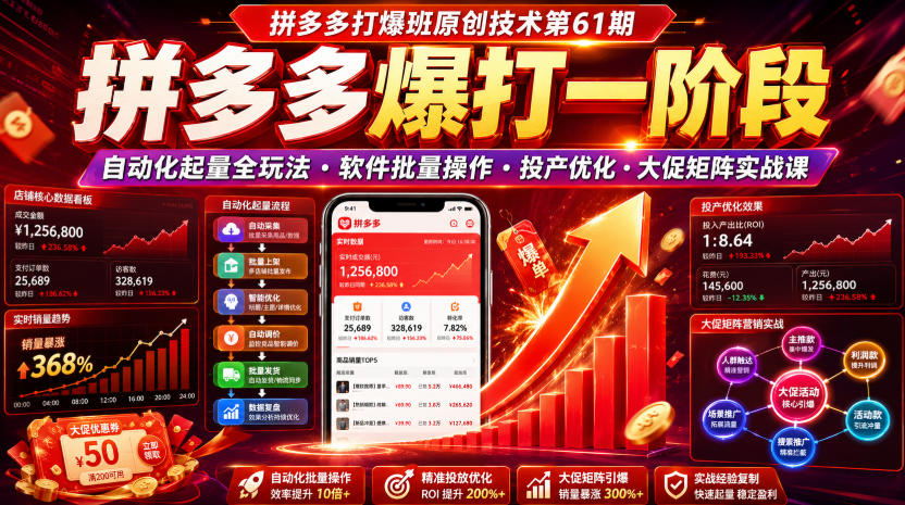 拼多多打爆班原创技术第61期，拼多多爆打一阶段，自动化起量全玩法・软件批量操作・投产优化・大促矩阵实战课-HEIXMI（中国站）