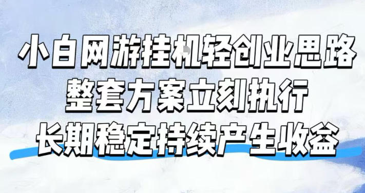 小白网游挂G轻创业思路，整套闭环操作方案直接执行，不用久坐屏幕前持续产生收益，每天单机1k+【揭秘】-HEIXMI（中国站）