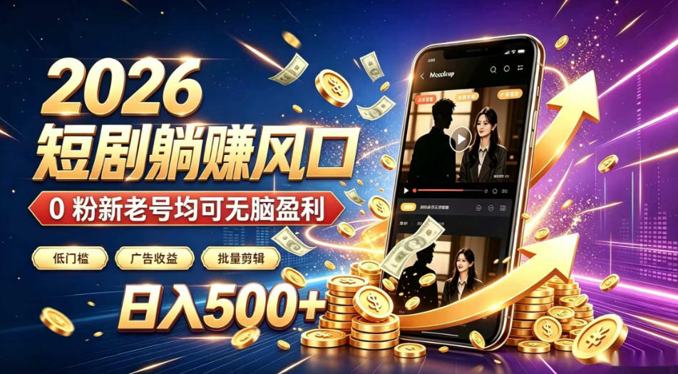 2026顶流风口快手短剧项目，全自动躺賺广告收益，日入500+，0粉新老号均可【揭秘】-HEIXMI（中国站）