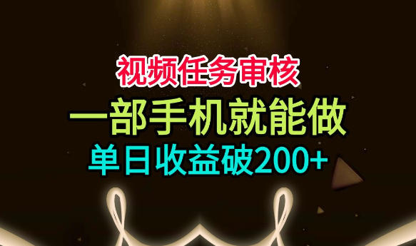 视频任务审核，一部手机就能做，简单上手，单日收益破200+【揭秘】-HEIXMI（中国站）