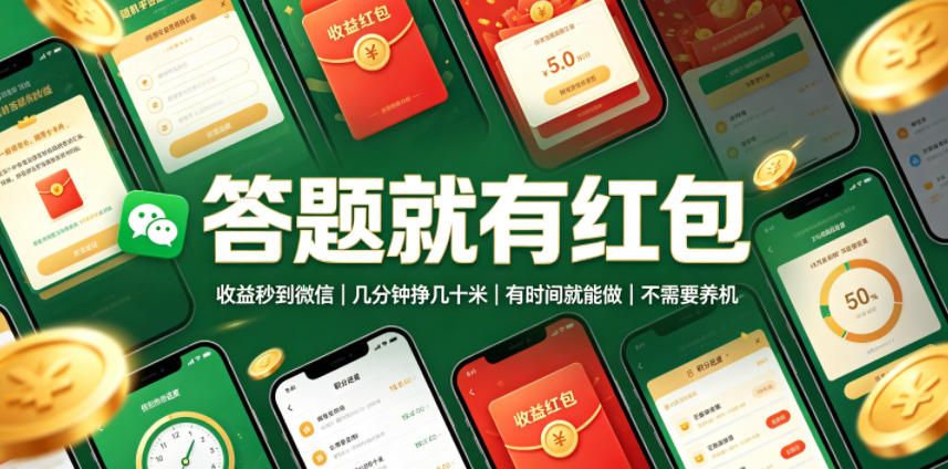 答题就有红包，收益秒到微信，几分钟挣几十米，有时间就能做，不需要养机【揭秘】-HEIXMI（中国站）