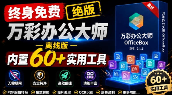 官网于已正式停服下架！现在离线版成了终身免费版，内置60+实用工具，万彩办公大师离线版OfficeBox-HEIXMI（中国站）