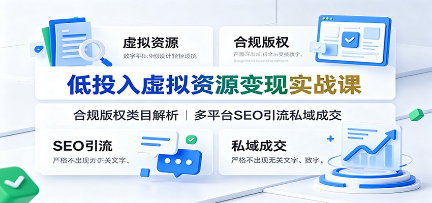 低投入虚拟资源变现实战课：合规版权类目解析，多平台SEO引流私域成交-HEIXMI（中国站）