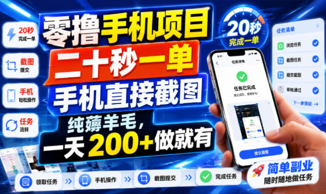 零撸手机项目，二十秒一单，手机直接截图，纯薅羊毛，一天200+做就有【揭秘】-HEIXMI（中国站）