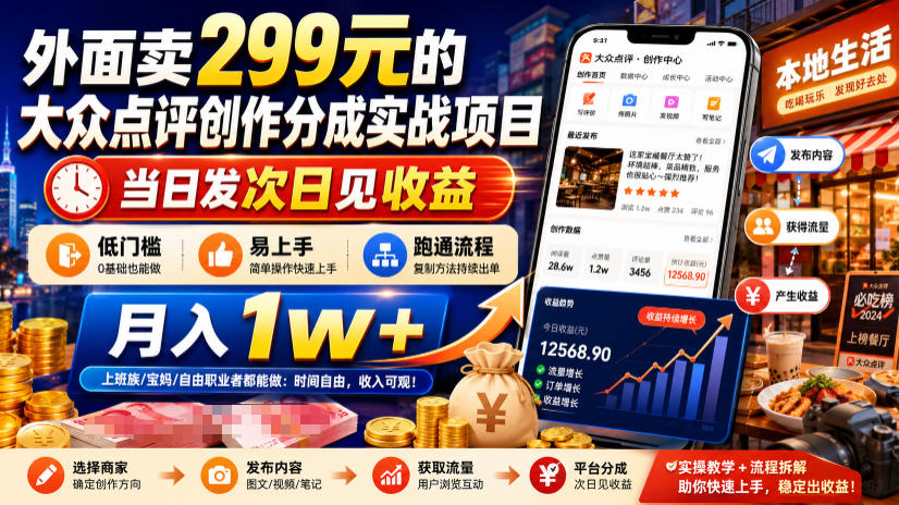 外面卖299元的大众点评创作分成实战项目，当日发次日见收益，低门槛易上手，跑通流程月入1w+-HEIXMI（中国站）