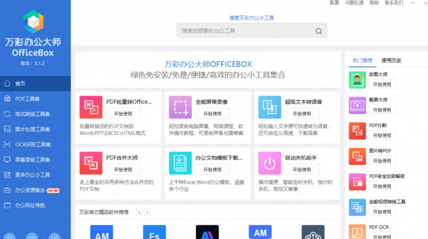 官网于已正式停服下架！现在离线版成了终身免费版，内置60+实用工具，万彩办公大师离线版OfficeBox