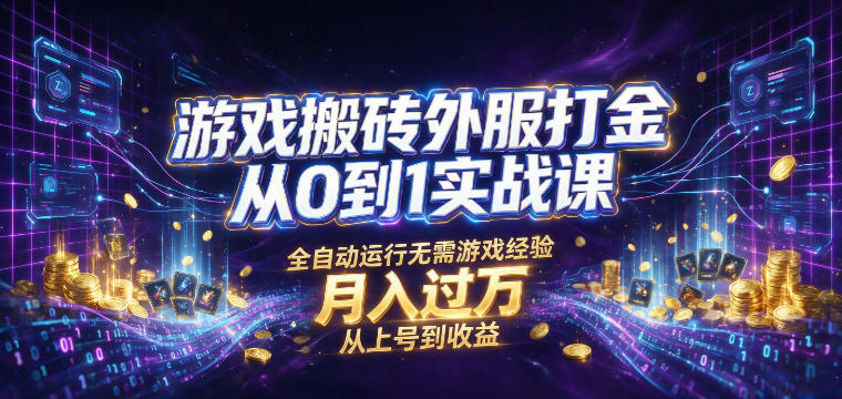 游戏搬砖外服打金从0到1实战课，从上号到收益，全自动运行无需游戏经验，月入过1W【揭秘】-HEIXMI（中国站）