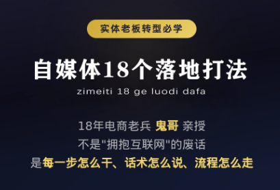 鬼哥·自媒体从0到1的18个锦囊-HEIXMI（中国站）