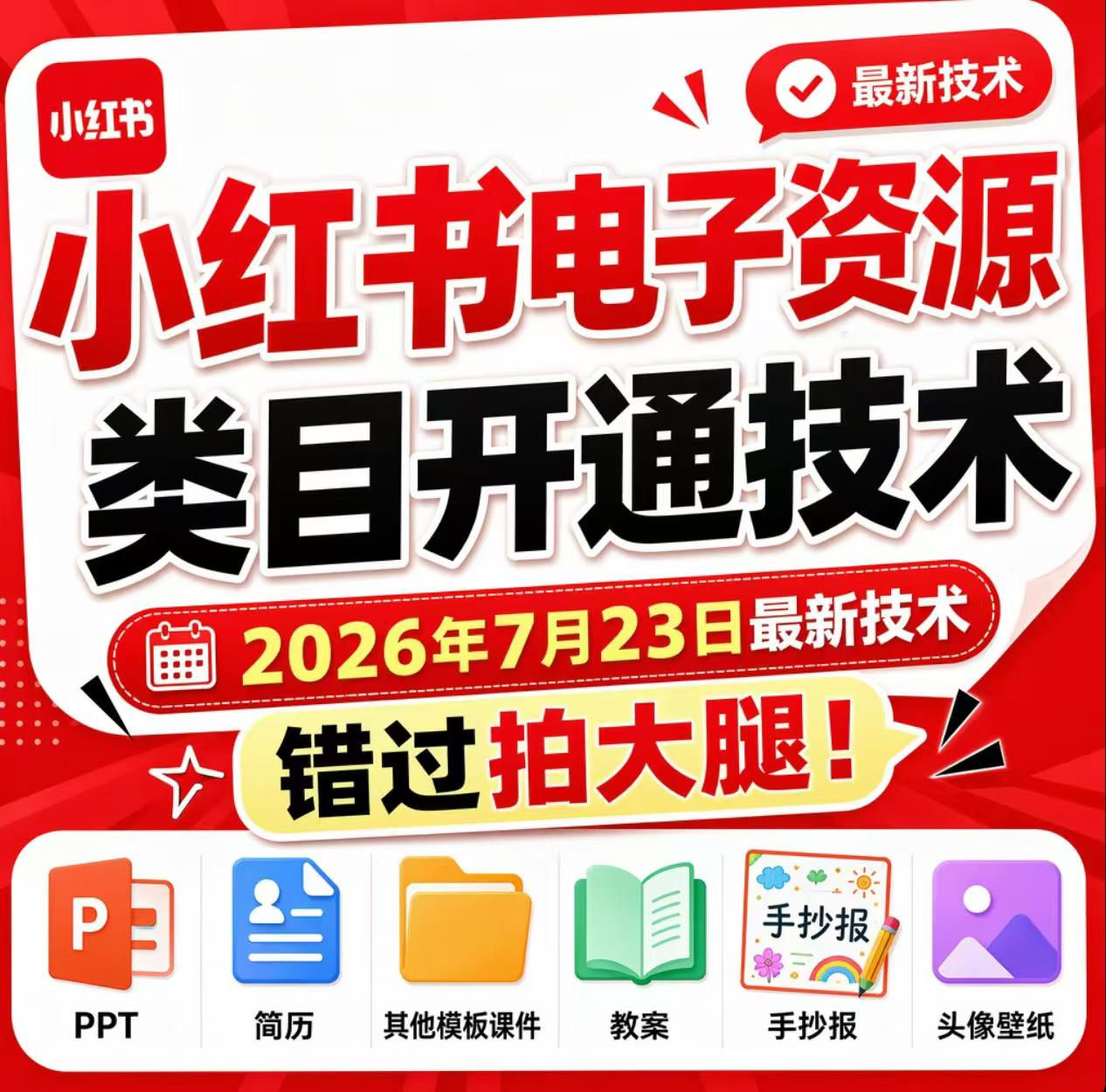 小红书电子资源类目开通技术，2026年7月23日最新技术，错过拍大腿-HEIXMI（中国站）