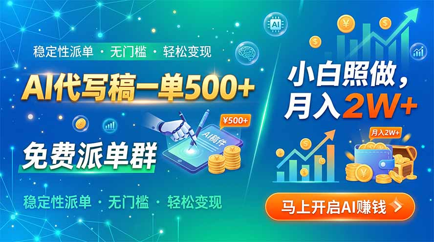 AI代写稿一单500+，免费派单群，小白照做，月入2W+-HEIXMI（中国站）