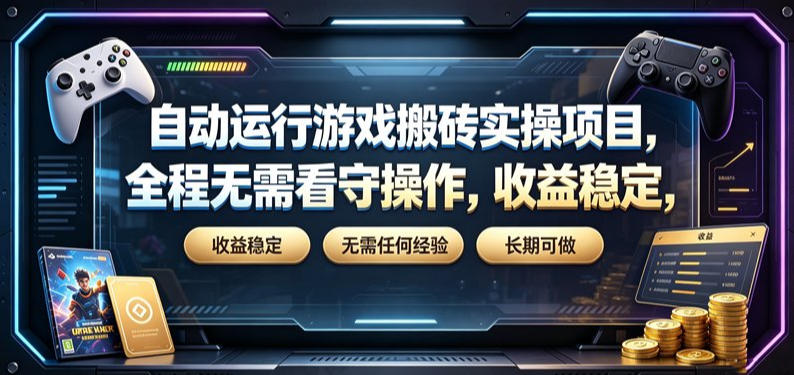 自动运行游戏搬砖实操项目，全程无需看守操作，收益稳定，无需任何经验，长期可做【揭秘】-HEIXMI（中国站）