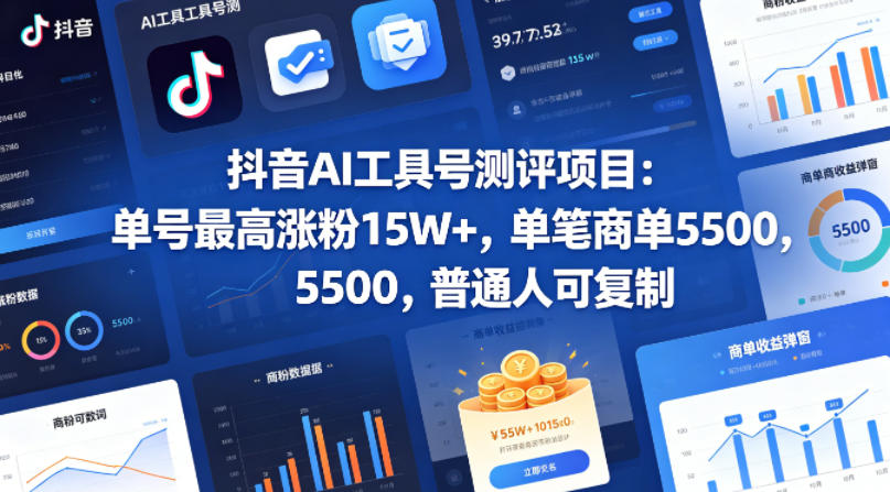 抖音AI工具号测评项目(1-2期)，单号最高涨粉15W+，单笔商单5.5k，也可进伙伴计划，普通人可复制(更新7月)-HEIXMI（中国站）