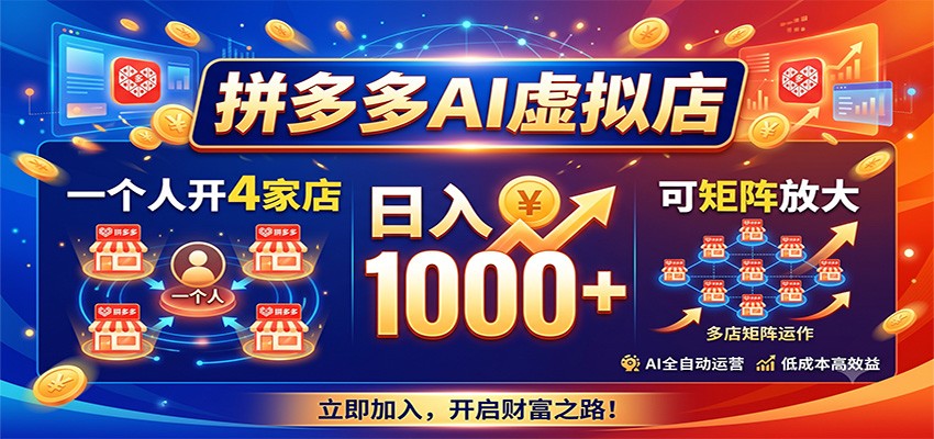 拼多多AI虚拟店，一个人开4家店，日入1000+，可矩阵放大-HEIXMI（中国站）
