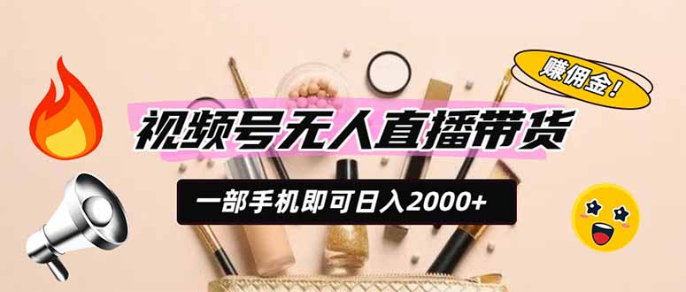视频号无人直播带货，一部手机即可日入2000+，躺赚商家CPS佣金-HEIXMI（中国站）