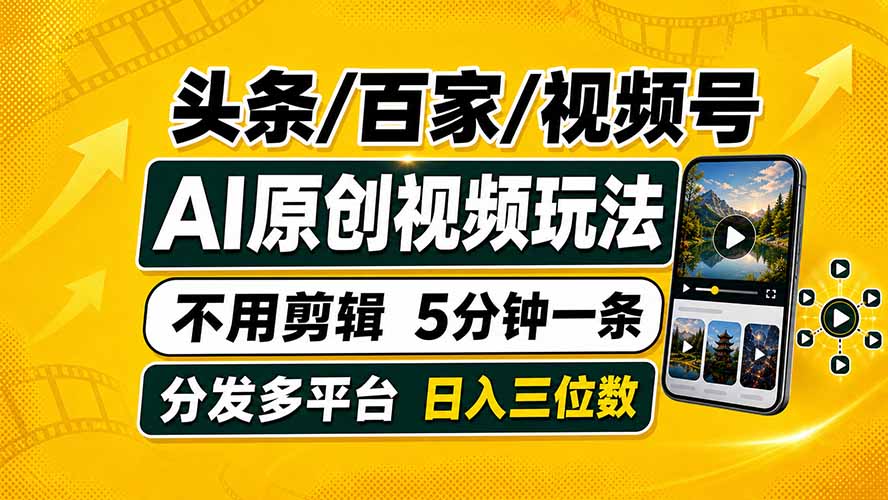头条 百家号 视频号进阶玩法 不用剪辑  5分钟制作一条原创视频分发多平台 日入三位数-HEIXMI（中国站）