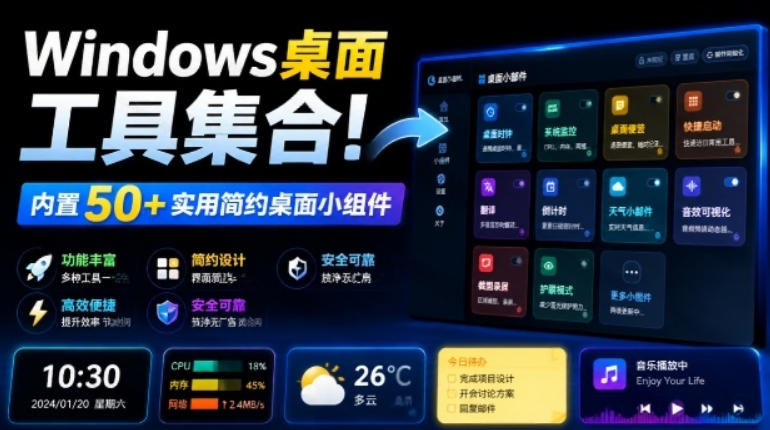 Windows桌面工具集合！内置50+实用简约桌面小组件，含截图、录屏、翻译、天气等，多秘工具箱-HEIXMI（中国站）