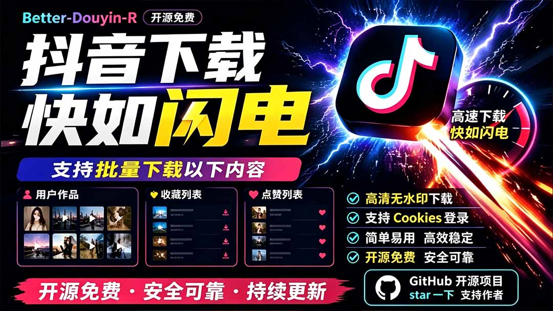 别再乱找了！D音下载快如闪电，支持批量下载用户作品收藏列表和点赞列表，开源免费 Better-douyin-R-HEIXMI（中国站）
