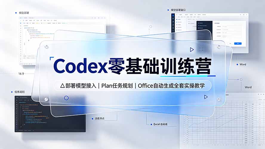 Codex零基础训练营：部署模型接入｜Plan任务规划｜Office自动生成全套实操教学-HEIXMI（中国站）