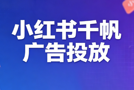 王烽哥·小红书千帆广告投放课程-HEIXMI（中国站）