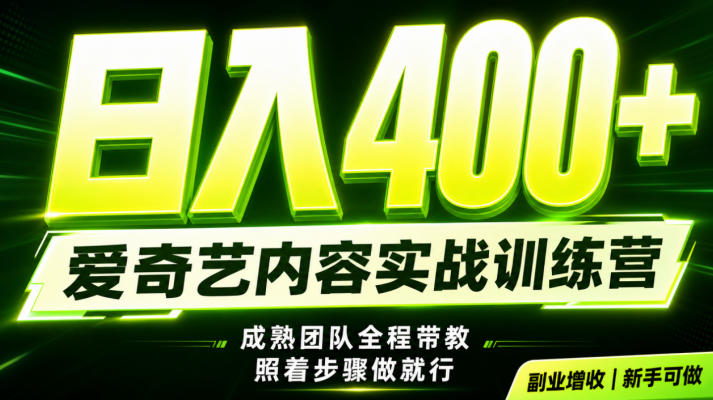 副业必做｜爱奇艺掘金！稳定日入500+，最新风口玩法揭秘！下半年翻身机会，抓紧把握！【揭秘】-HEIXMI（中国站）