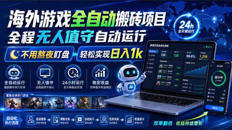 海外游戏全自动搬砖，日入1000+，全天无人值守，绿色稳定！-HEIXMI（中国站）
