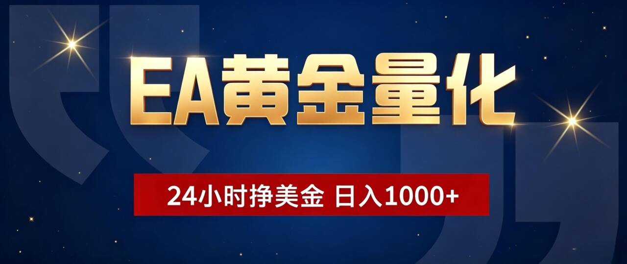 EA黄金量化 ，24小时全自动挣美金，小白无脑操作，日入1000+-HEIXMI（中国站）