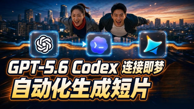 GPT-5.6 Codex连接即梦实测！自动生成＋拼接完整AI短片，全流程详解-HEIXMI（中国站）