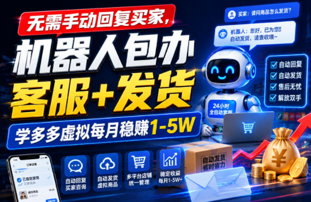 无需手动回复买家，机器人包办客服+发货，学多多虚拟每月稳賺1-5W【揭秘】-HEIXMI（中国站）