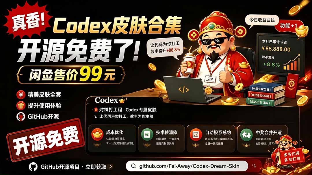 闲鱼售卖99元的Codex皮肤包，GitHub 免费开源了！让你的codex变成精美界面 Codex Dream Skin-HEIXMI（中国站）
