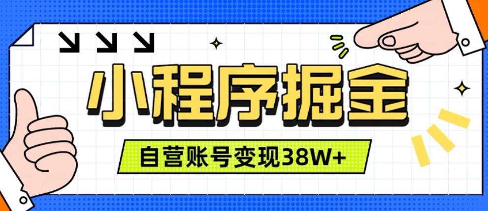 微信小程序掘金，团队自营小程序累计变现38W+，稳定运营三年，一部手机即可操作【揭秘】-HEIXMI（中国站）