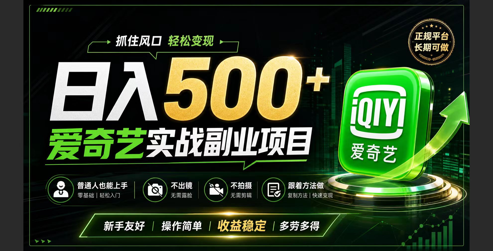 普通人必做的爱奇艺赛道变现!稳定日500+,翻身的机会真来了!抓住风口！-HEIXMI（中国站）