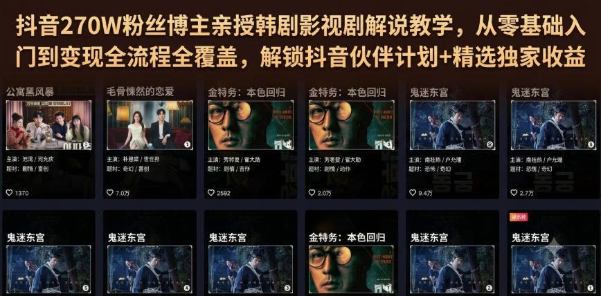 抖音270W粉丝博主亲授韩剧影视剧解说教学，从零基础入门到变现全流程全覆盖，解锁抖音伙伴计划+精选独家收益！-HEIXMI（中国站）