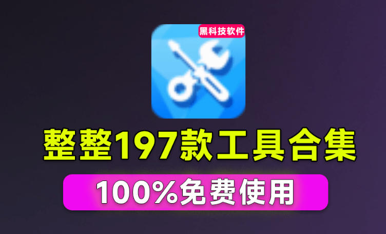 Windows工具合集来了！整整196款官方内部工具，垃圾清理、Dll修复、系统优化等-HEIXMI（中国站）