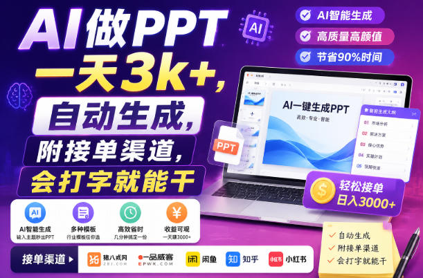 AI做PPT一天3k+，自动生成，附接单渠道，会打字就能干【揭秘】-HEIXMI（中国站）