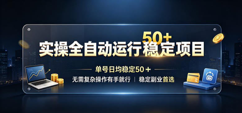实操全自动运行稳定项目，单号日均稳定50＋，无需复杂操作有手就行，稳定副业首选【揭秘】-HEIXMI（中国站）
