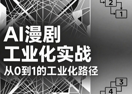 AI漫剧从0到1的工业化实战(更新8月)-HEIXMI（中国站）