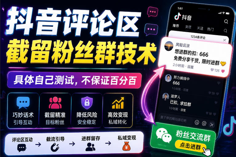 外面卖188抖音评论区截留粉丝群技术，具体自己测试，不保证百分百-HEIXMI（中国站）