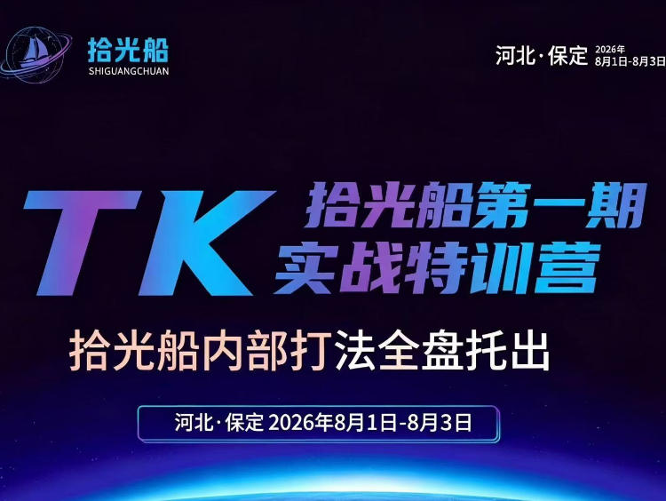 拾光船TikTok美区带货实战特训营，首期不藏私，拾光船内部打法全盘托出，2026年8月线下课-HEIXMI（中国站）