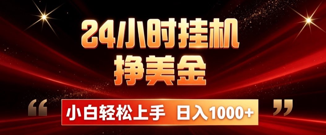 24小时挂机挣美金，简单易操作，小白轻松上手，日入1000+-HEIXMI（中国站）