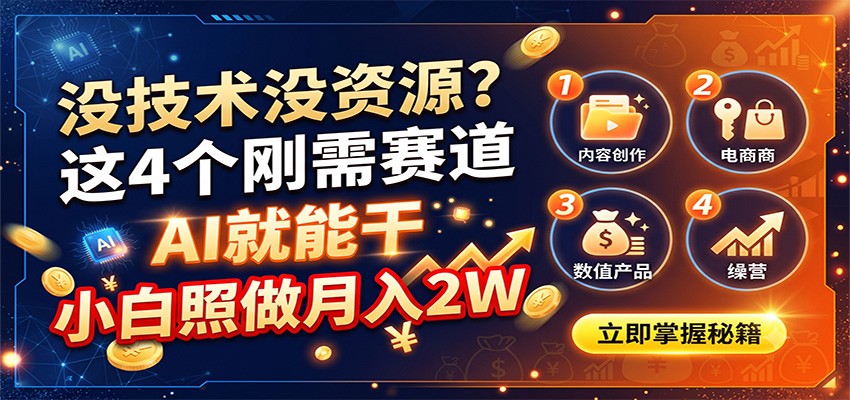 没技术没资源?这4个刚需赛道,AI就能干,小白照做月入2W-HEIXMI(中国站)