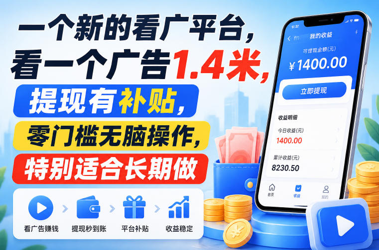 一个新的看广平台，看一个广告1.4米，提现有补贴，零门槛无脑操作，特别适合长期做【揭秘】-HEIXMI（中国站）