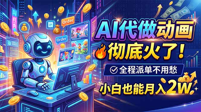 AI代做动画，彻底火了！全程派单不用愁，小白也能月入2W-HEIXMI（中国站）
