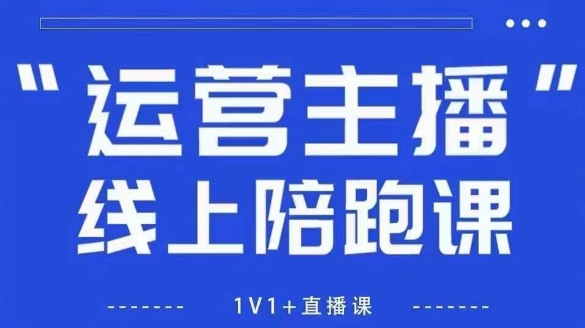 猴帝1600线上课，拉爆自然流，做懂流量的主播，新规政策下，自然流破圈攻略【更新260811】-HEIXMI（中国站）