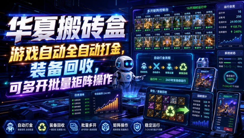 华夏搬砖盒，游戏自动全自动打金，装备回收，可多开批量矩阵操作-HEIXMI（中国站）